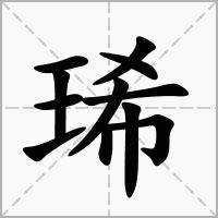 琋名字意思|琋